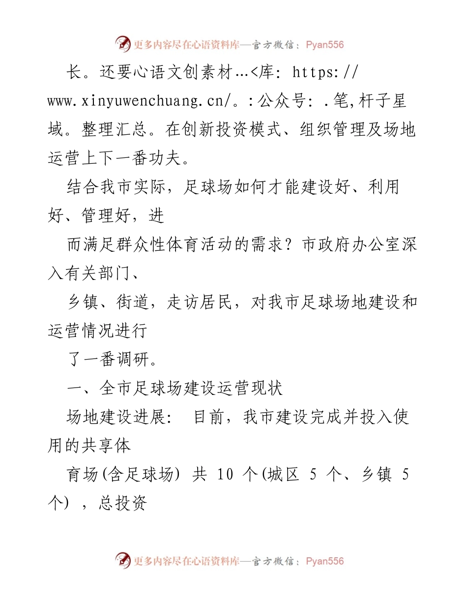[调研报告] 足球场建设 - 我市足球场建设与运营现状调研报告.docx_第2页