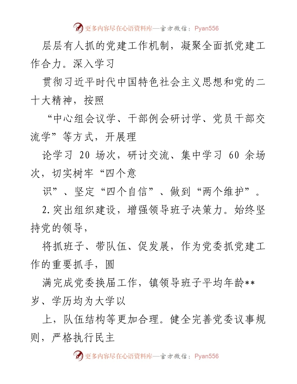 [述职报告] 党建工作会议 - 2022年度书记基层党建工作述职报告.docx_第2页