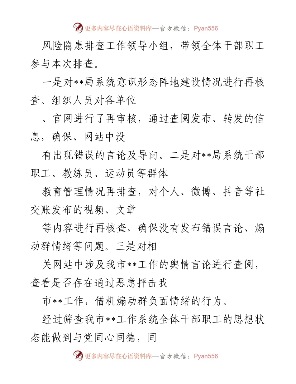 [调研报告] 意识形态风险隐患排查 - 市局意识形态领域风险隐患排查情况报告_1.docx_第2页