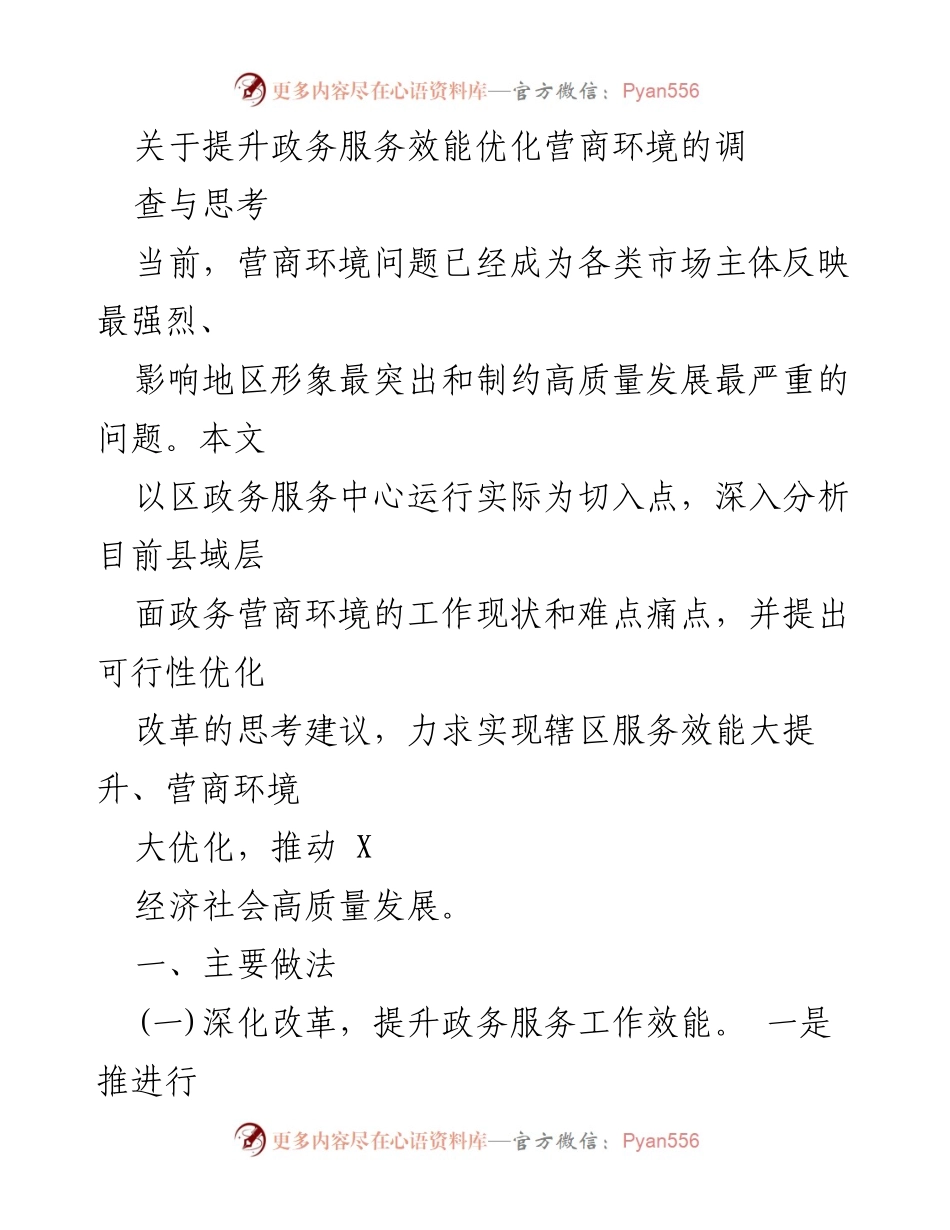 [调研报告] 政务服务提升 - 提升政务服务效能与优化营商环境的调研思考.docx_第1页