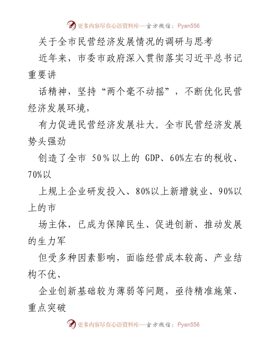 [调研报告] 民营经济发展 - 全市民营经济发展现状与挑战分析.docx_第1页