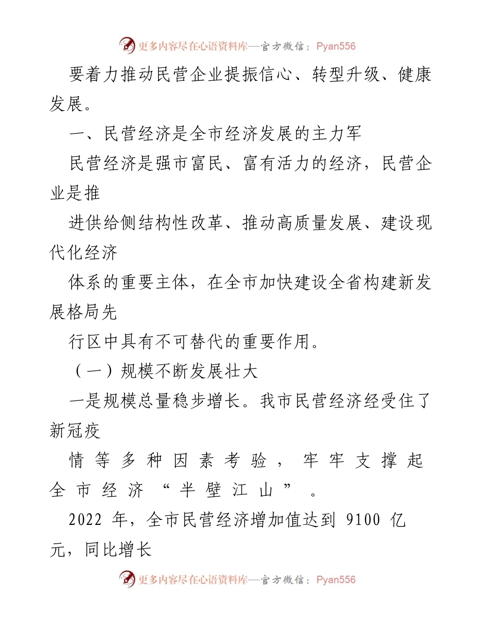 [调研报告] 民营经济发展 - 全市民营经济发展现状与挑战分析.docx_第2页