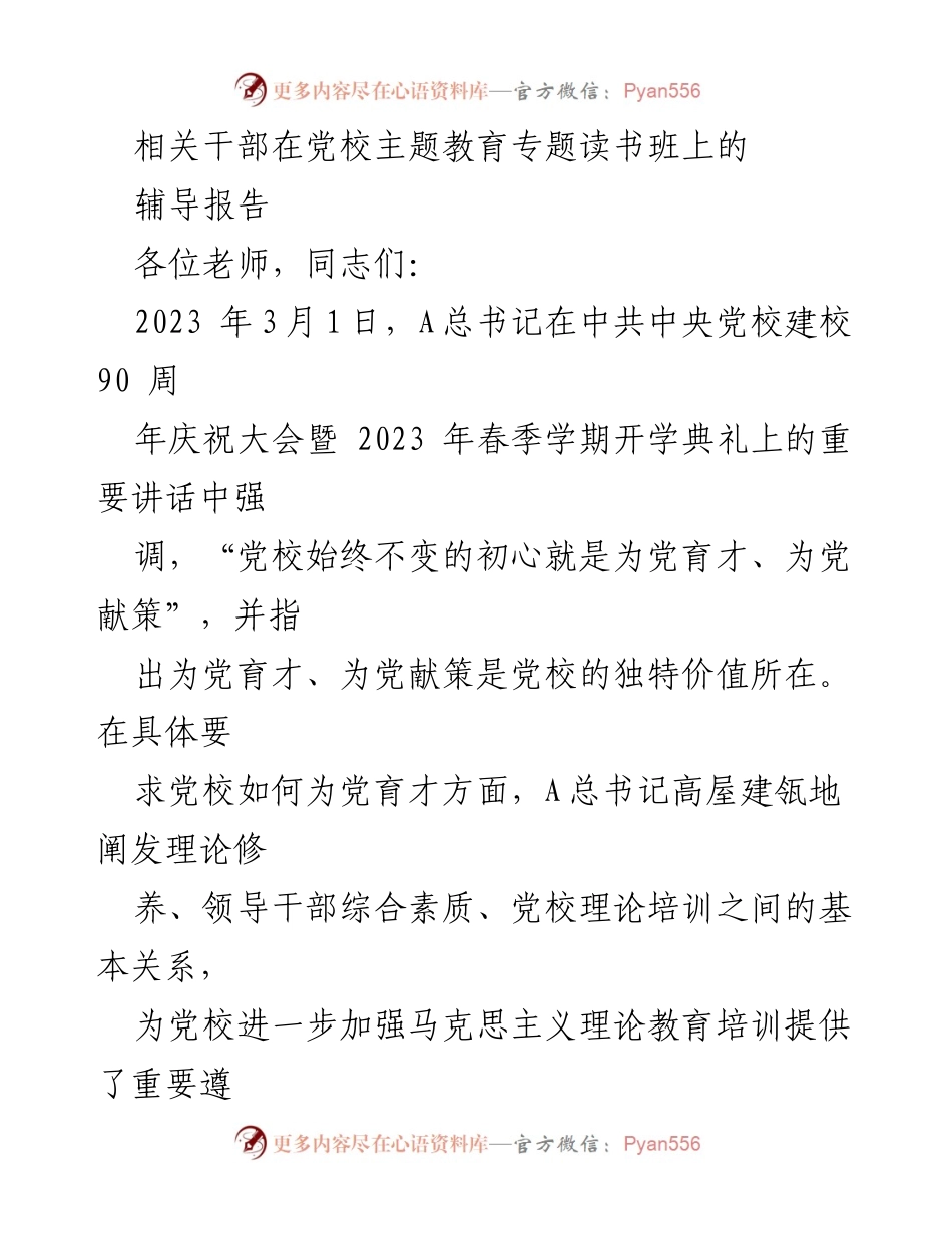 [辅导报告] 党校主题教育专题读书班 - 理论修养与领导干部素质提升.docx_第1页