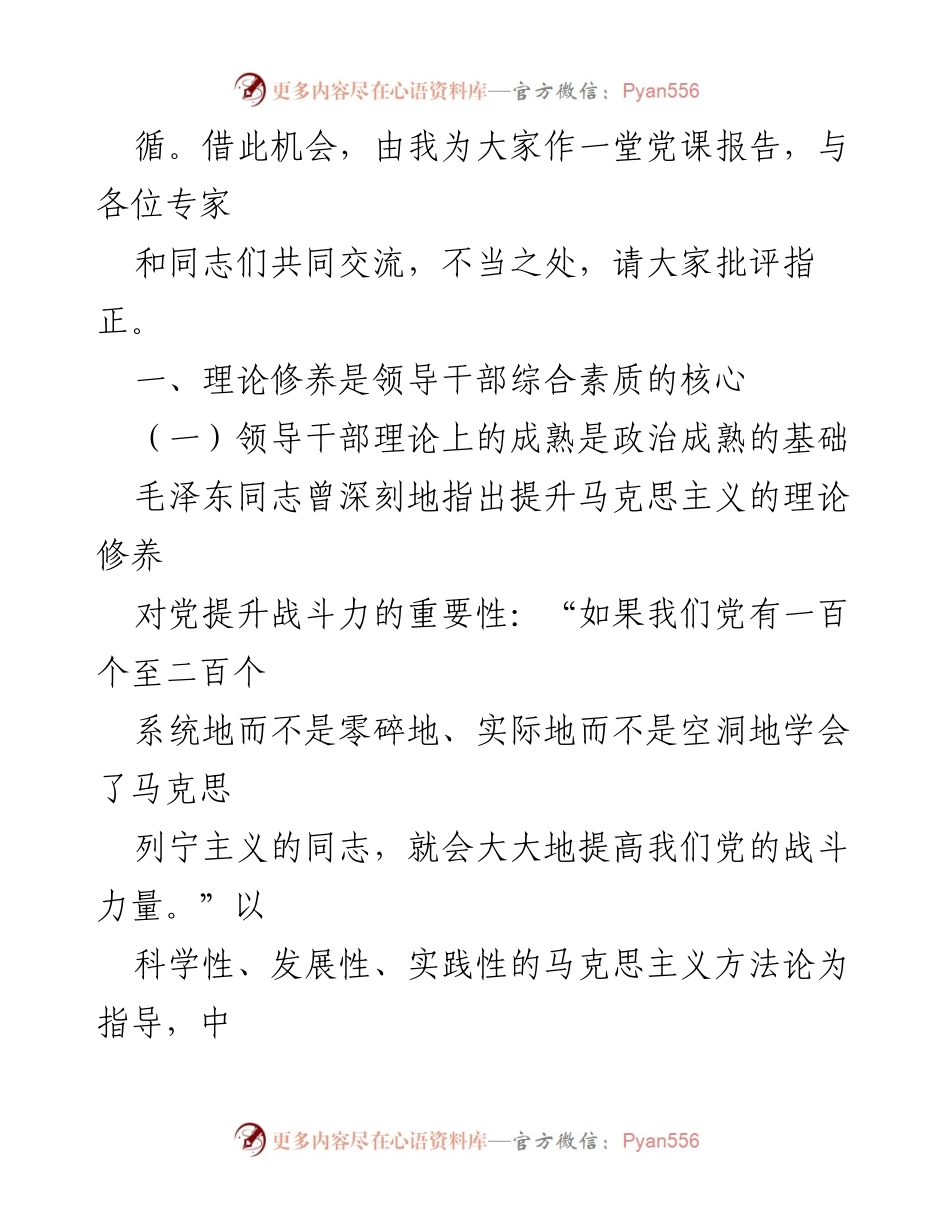 [辅导报告] 党校主题教育专题读书班 - 理论修养与领导干部素质提升.docx_第2页