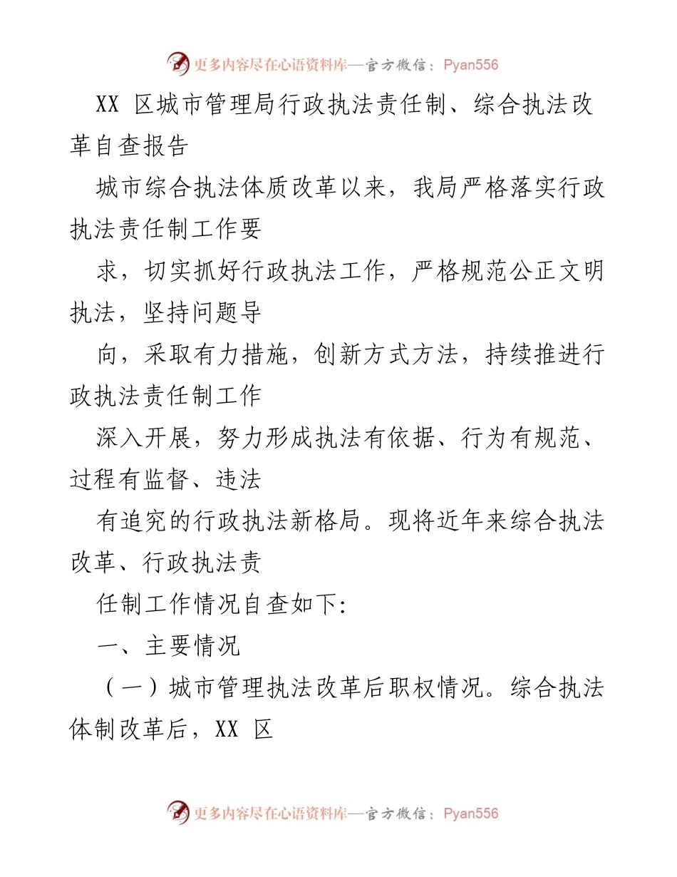 [调研报告] 自查总结 - XX区城市管理局行政执法责任制与综合执法改革自查报告.docx_第1页