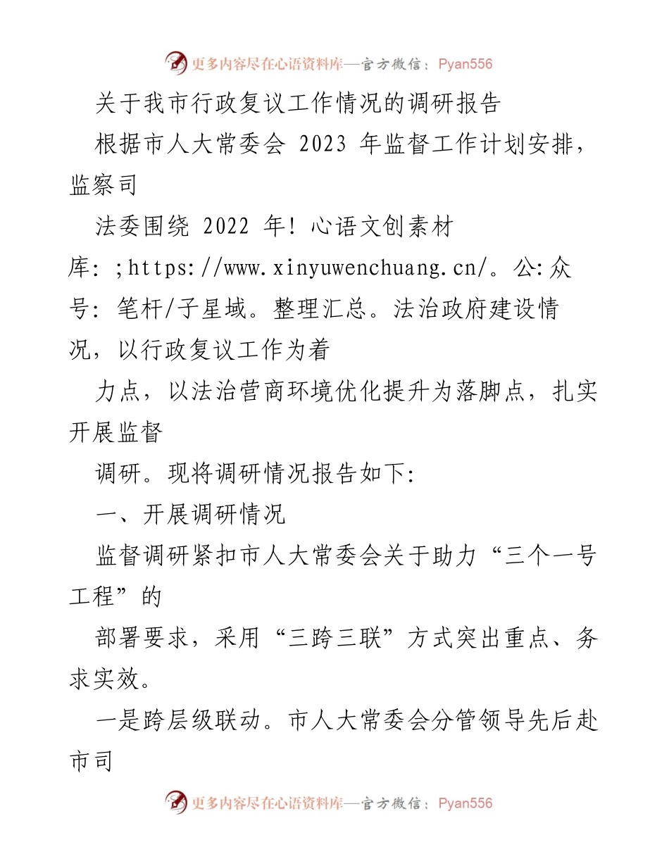 [调研报告] 行政复议工作 - 我市行政复议工作调研情况及成效分析.docx_第1页