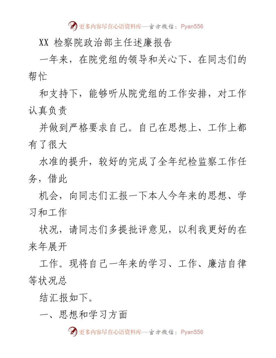 [述廉报告] XX检察院 - 一年来的思想、学习与纪检监察工作总结.docx_第1页