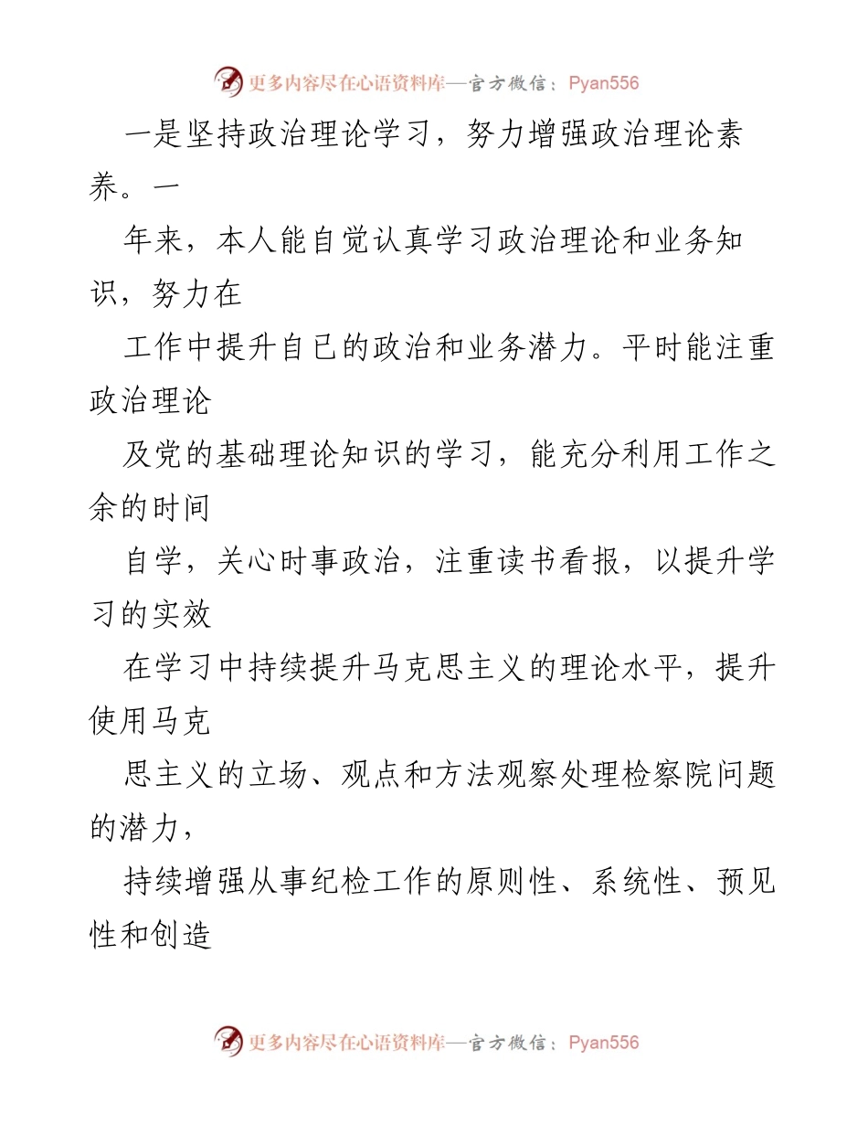 [述廉报告] XX检察院 - 一年来的思想、学习与纪检监察工作总结.docx_第2页
