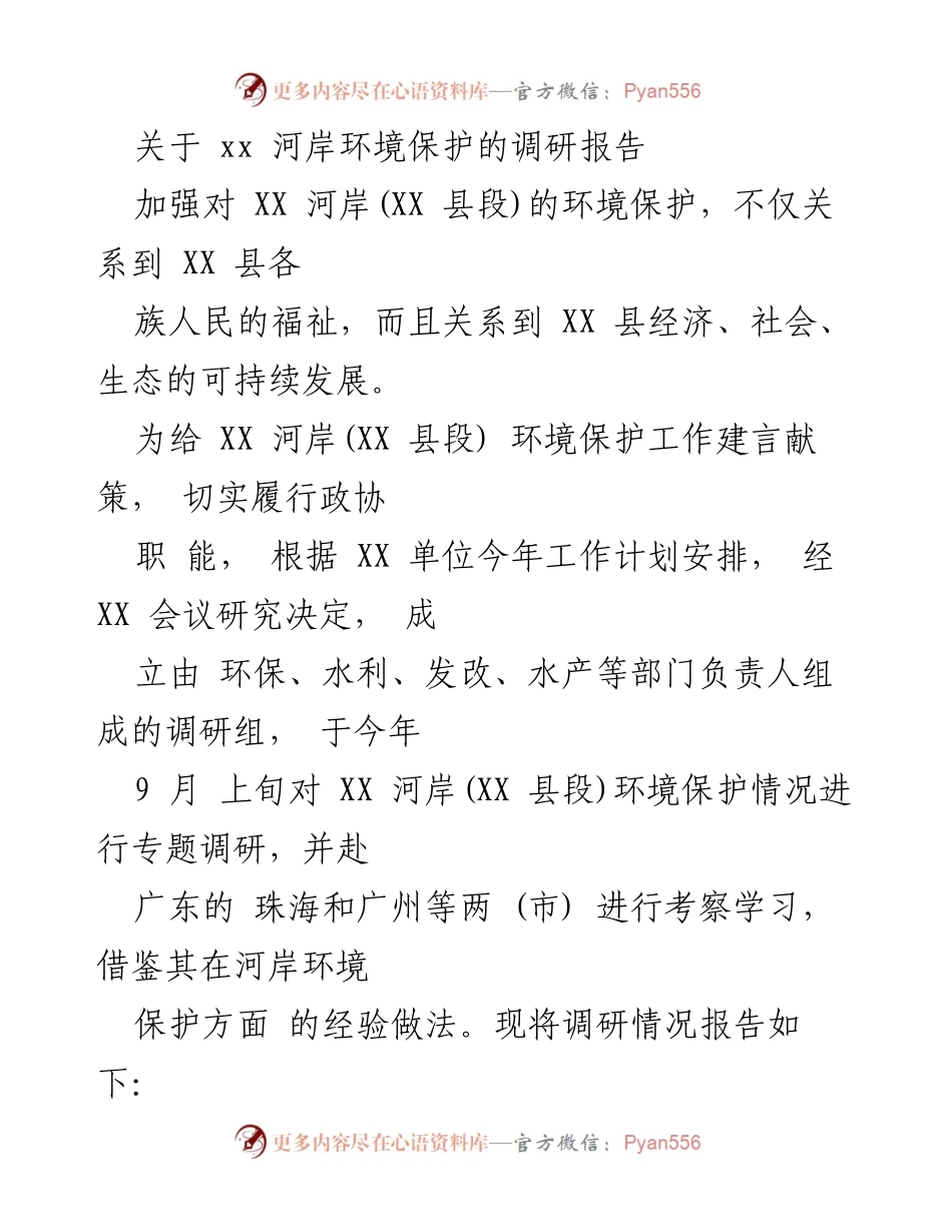 [调研报告] 环境保护 - XX 河岸环境保护调研报告.docx_第1页