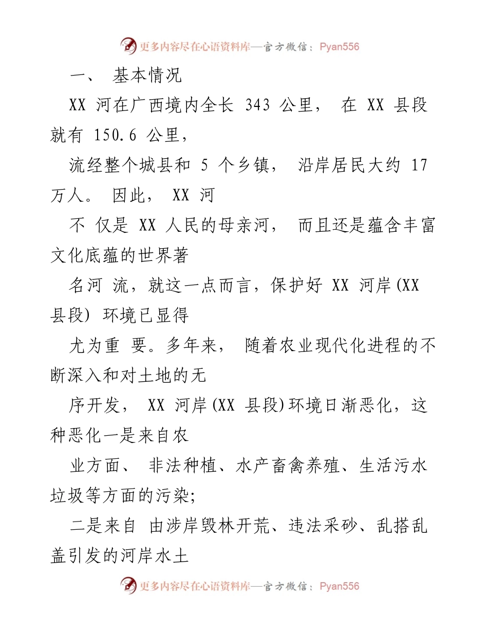 [调研报告] 环境保护 - XX 河岸环境保护调研报告.docx_第2页