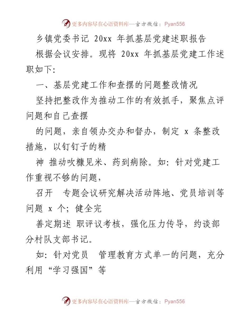 [述职报告] 乡镇党委会议 - 20xx 年基层党建工作述职报告.docx_第1页