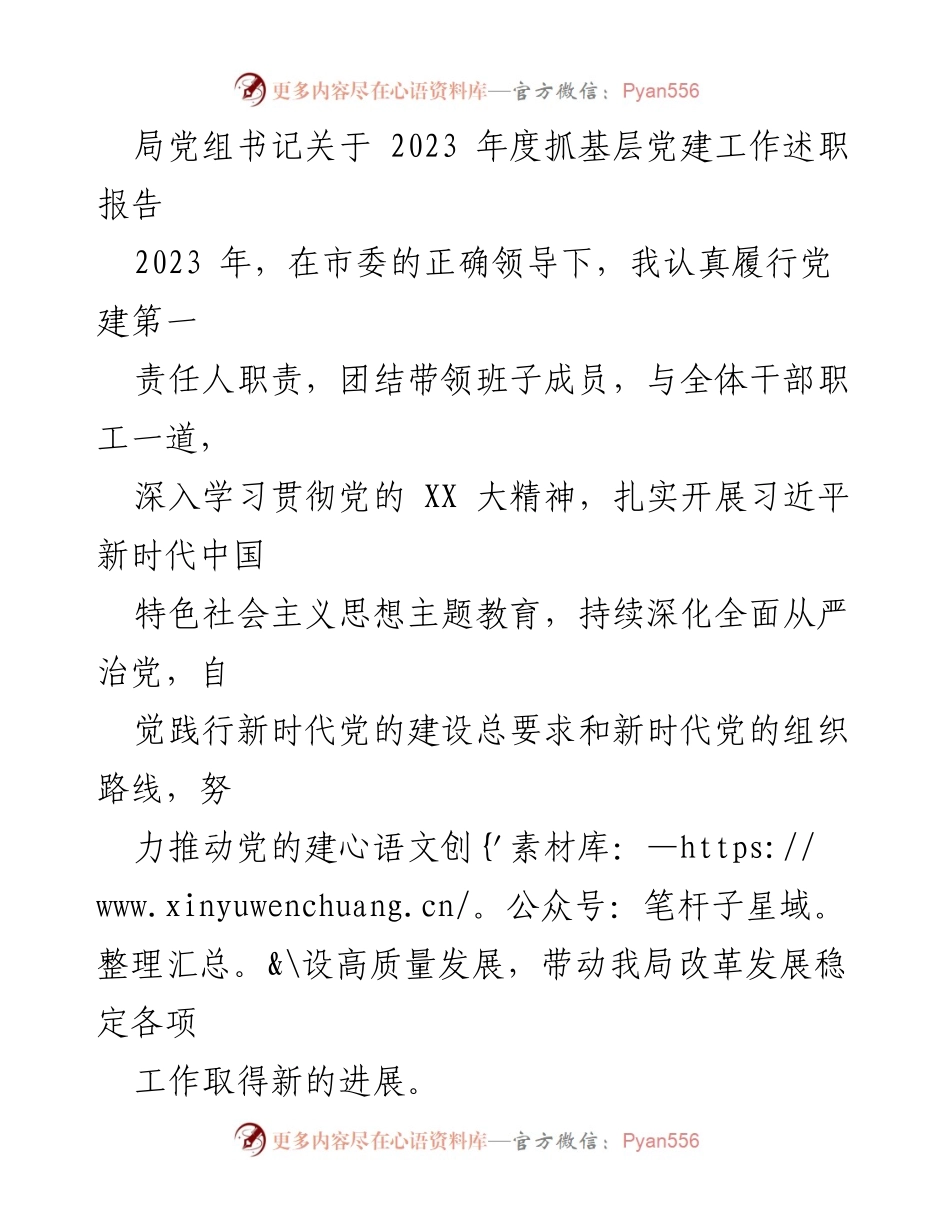 [述职报告] 党建工作 - 2023年度基层党建工作述职报告_6.docx_第1页