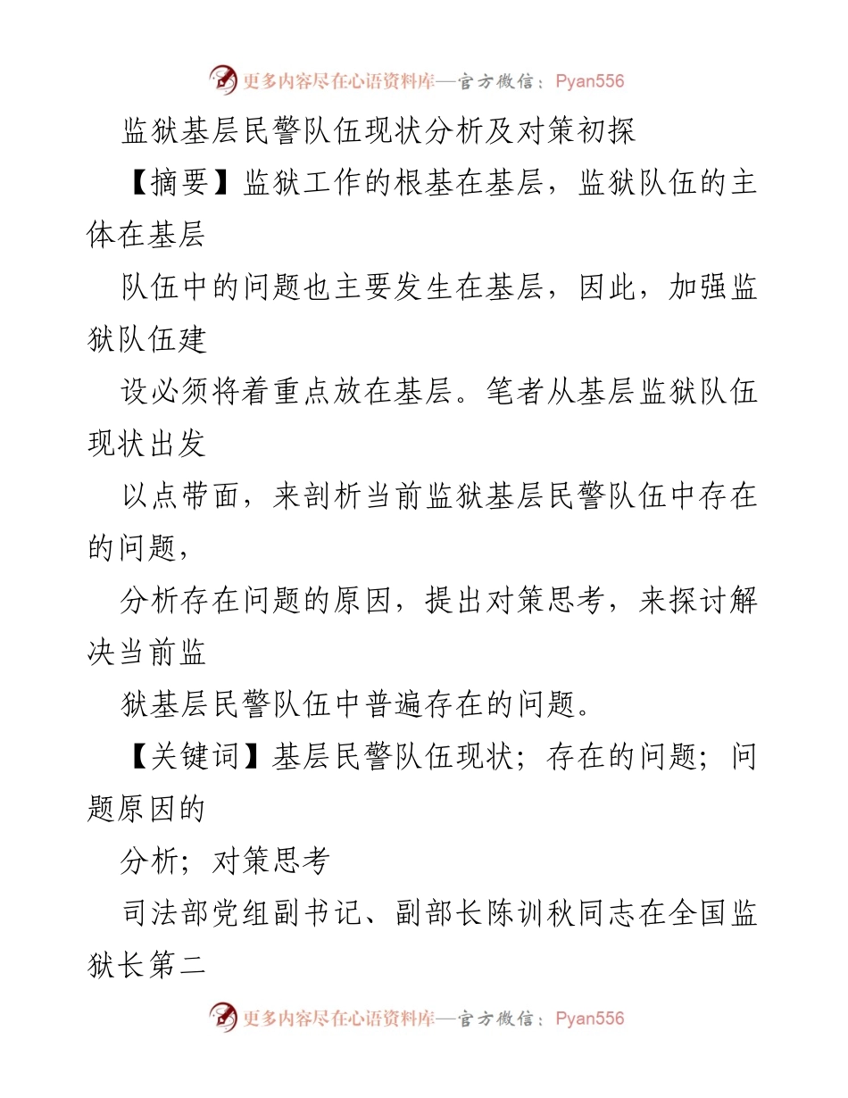 [调研报告] 监狱系统 - 基层民警队伍现状分析及建设对策探讨.docx_第1页