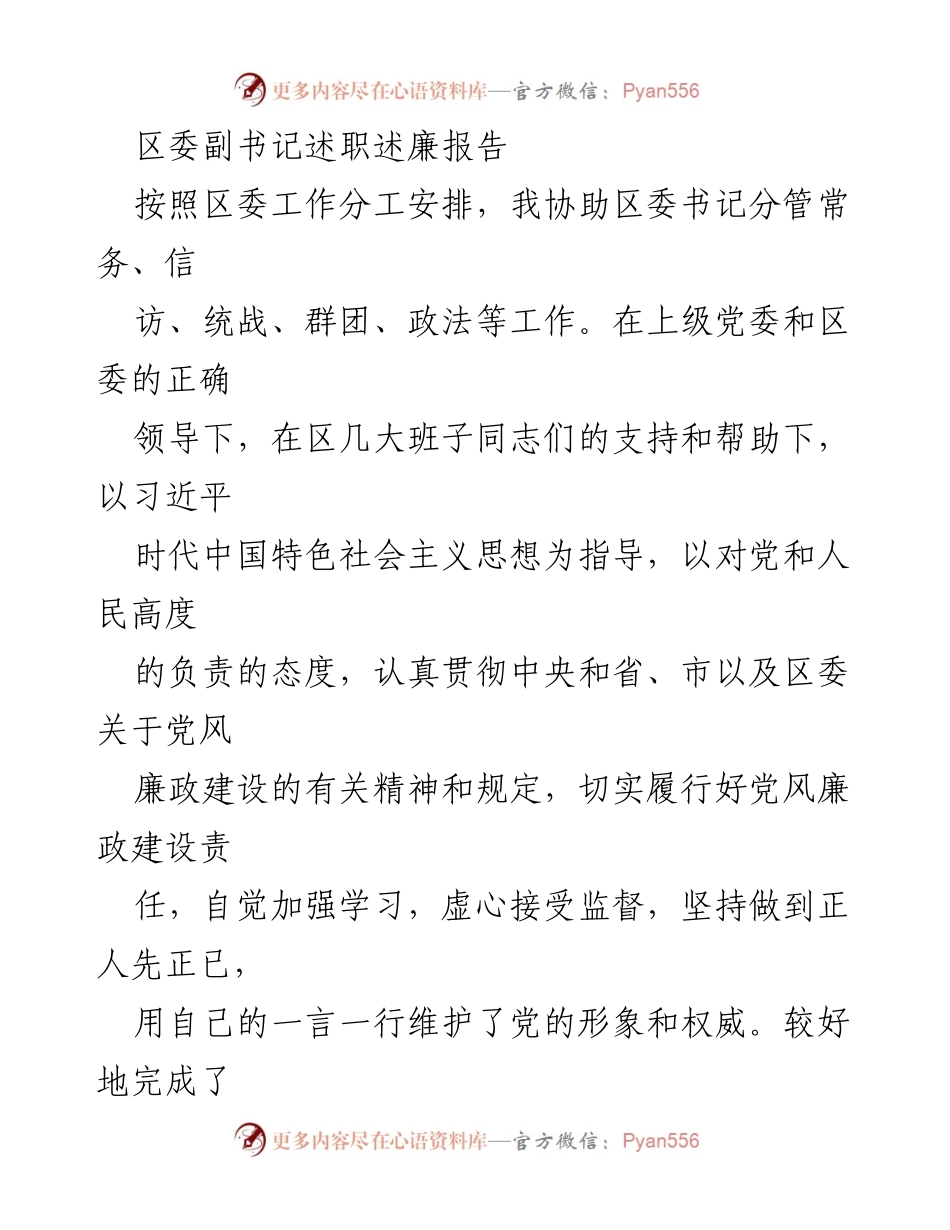 [述职报告] 区委工作会议 - 区委副书记党风廉政建设述职述廉报告.docx_第1页