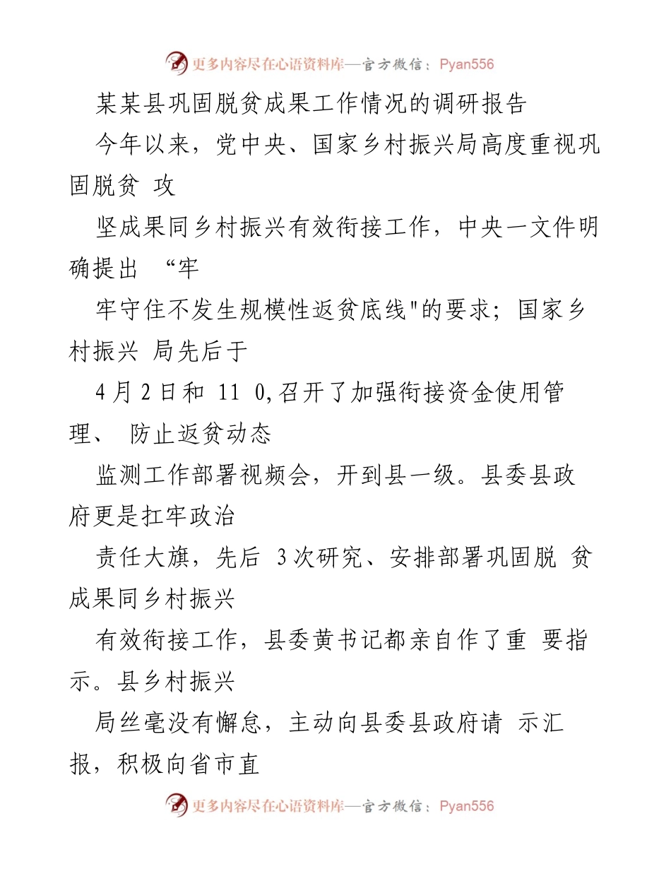 [调研报告] 某某县 - 某某县巩固脱贫成果工作调研情况分析.docx_第1页