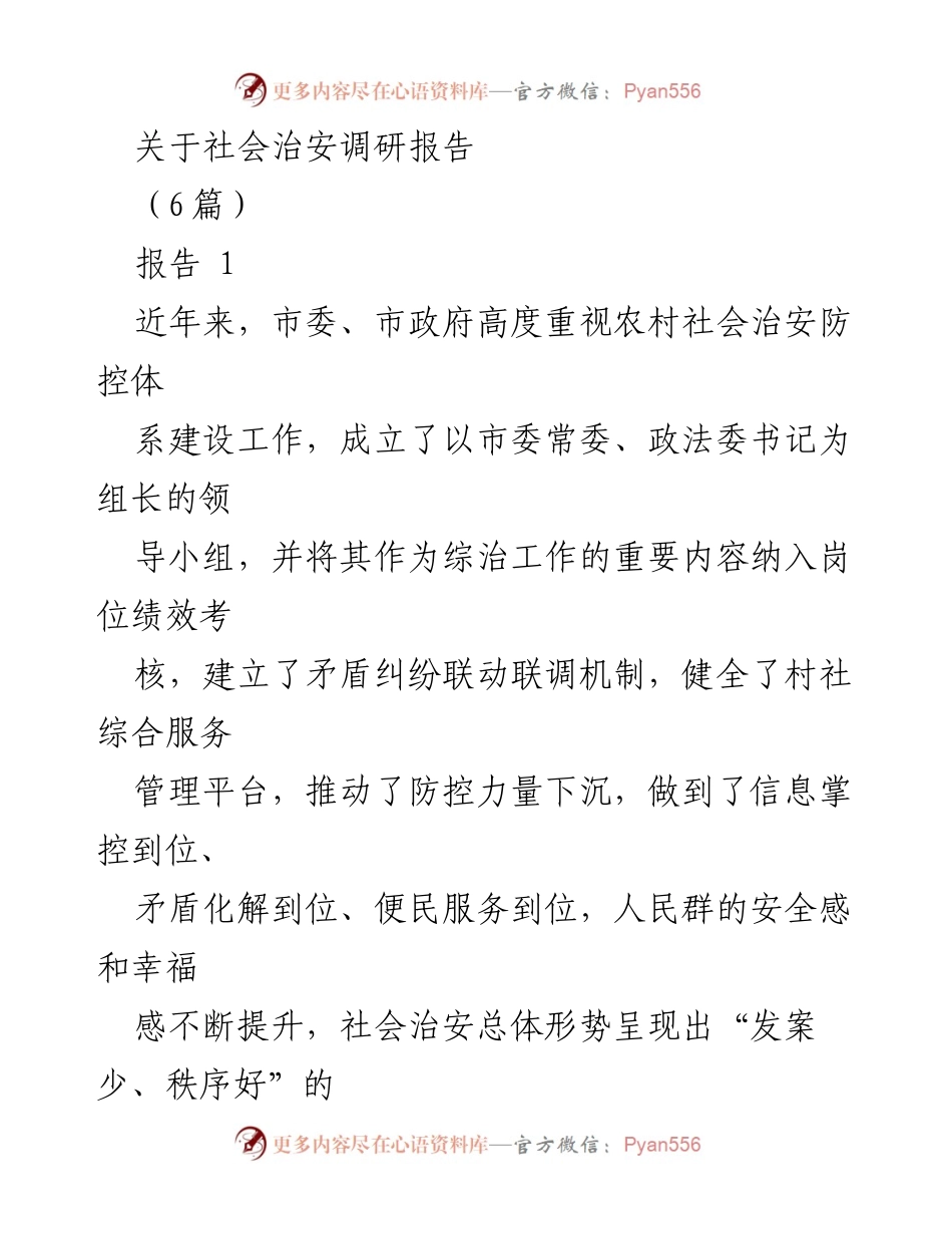 [调研报告] 社会治安 - 加强农村社会治安防控体系建设的建议与现状分析.docx_第1页