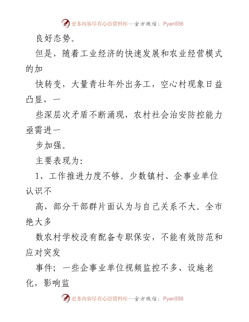 [调研报告] 社会治安 - 加强农村社会治安防控体系建设的建议与现状分析.docx_第2页