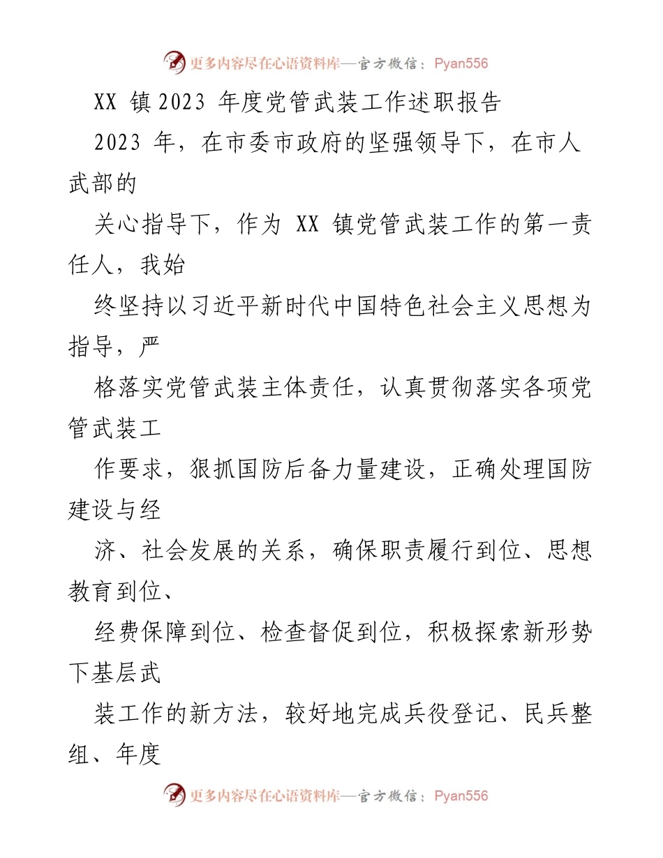 [述职报告] XX 镇 - 2023 年度党管武装工作述职报告.docx_第1页