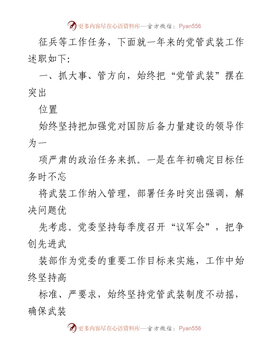 [述职报告] XX 镇 - 2023 年度党管武装工作述职报告.docx_第2页