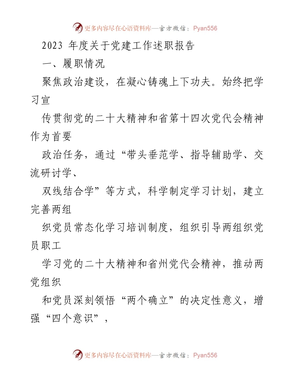 [述职报告] 党建工作 - 2023年度党建工作述职报告.docx_第1页