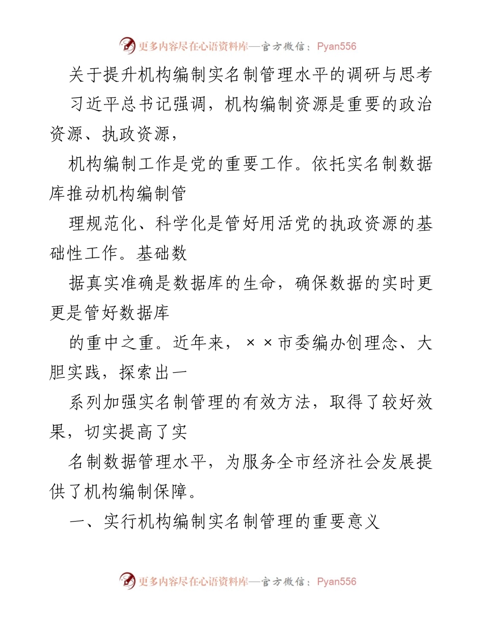 [调研报告] 机构编制管理 - 提升机构编制实名制管理水平的有效实践与思考.docx_第1页