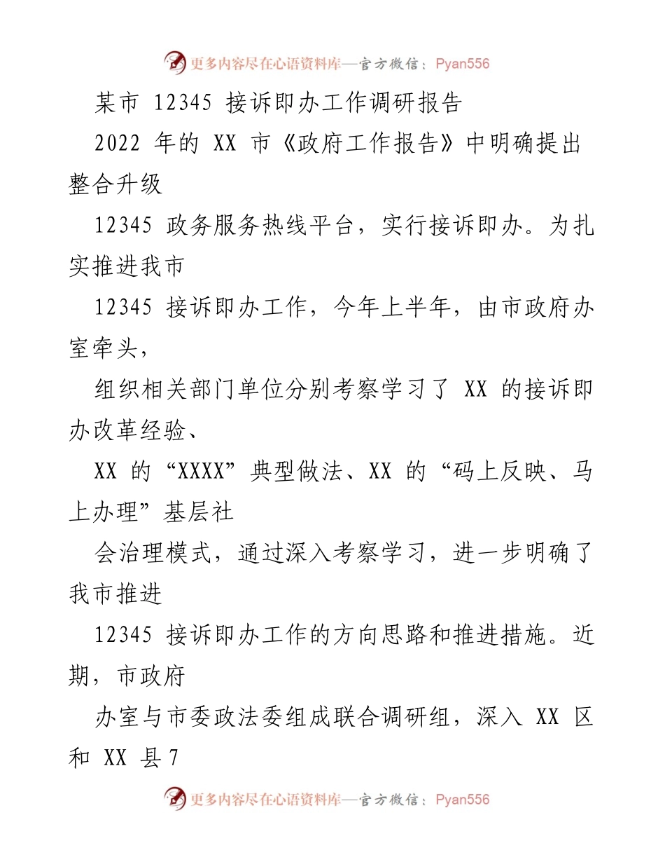 [调研报告] 政务服务 - XX市12345接诉即办工作调研报告.docx_第1页