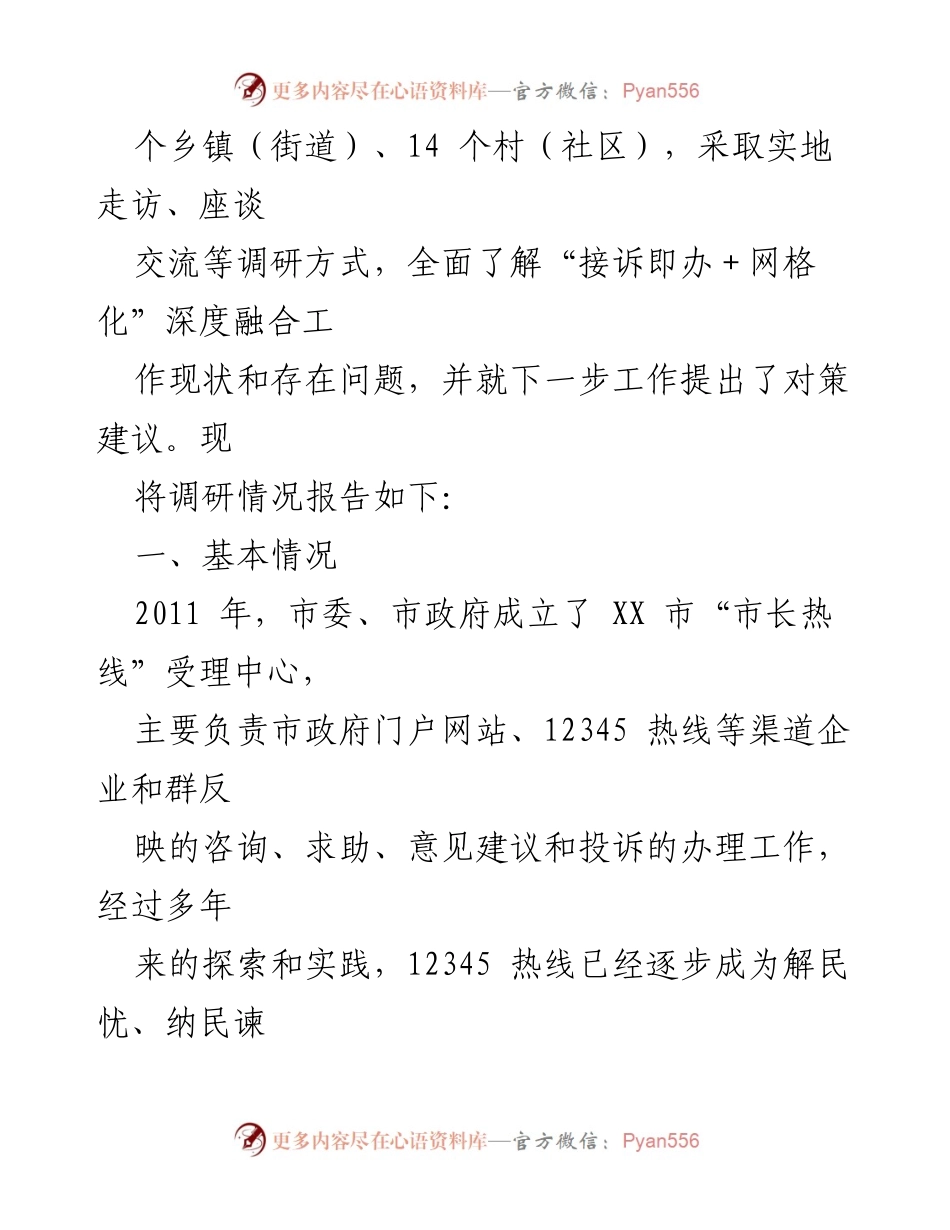 [调研报告] 政务服务 - XX市12345接诉即办工作调研报告.docx_第2页