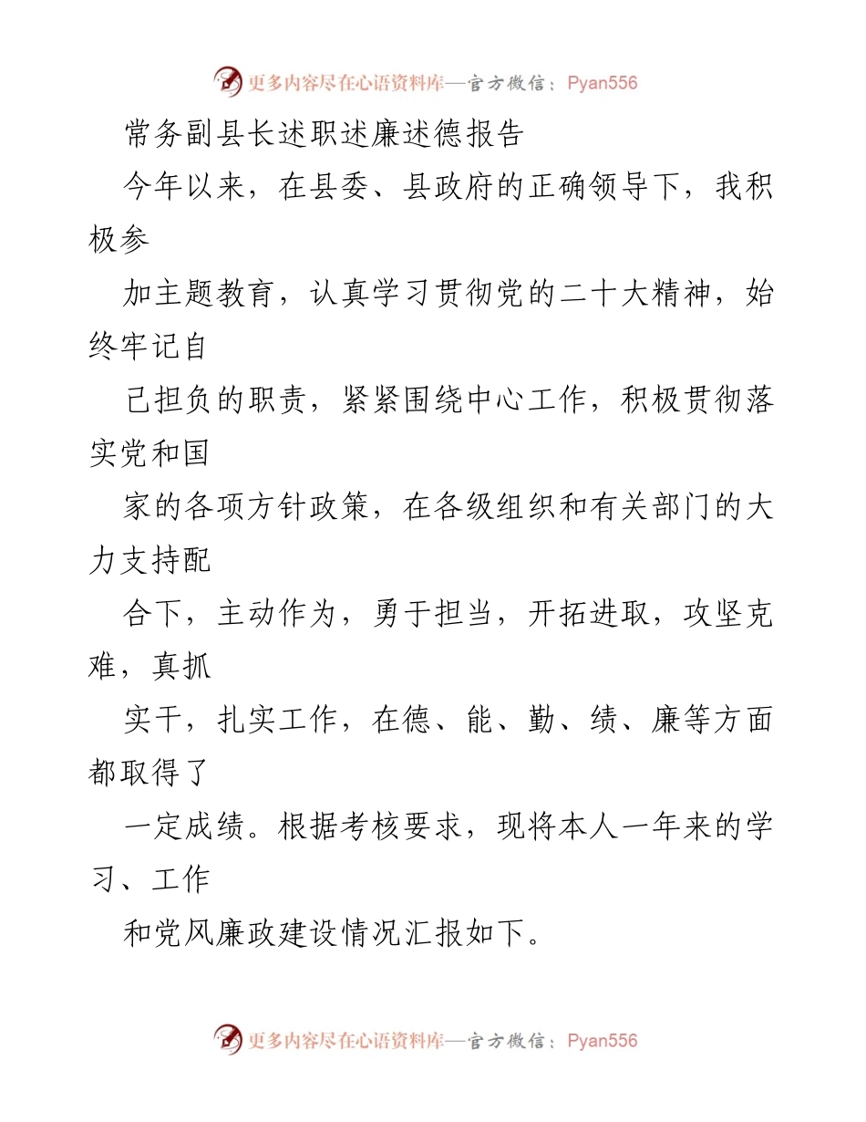 [述职报告] 县政府 - 常务副县长年度述职述廉述德报告.docx_第1页