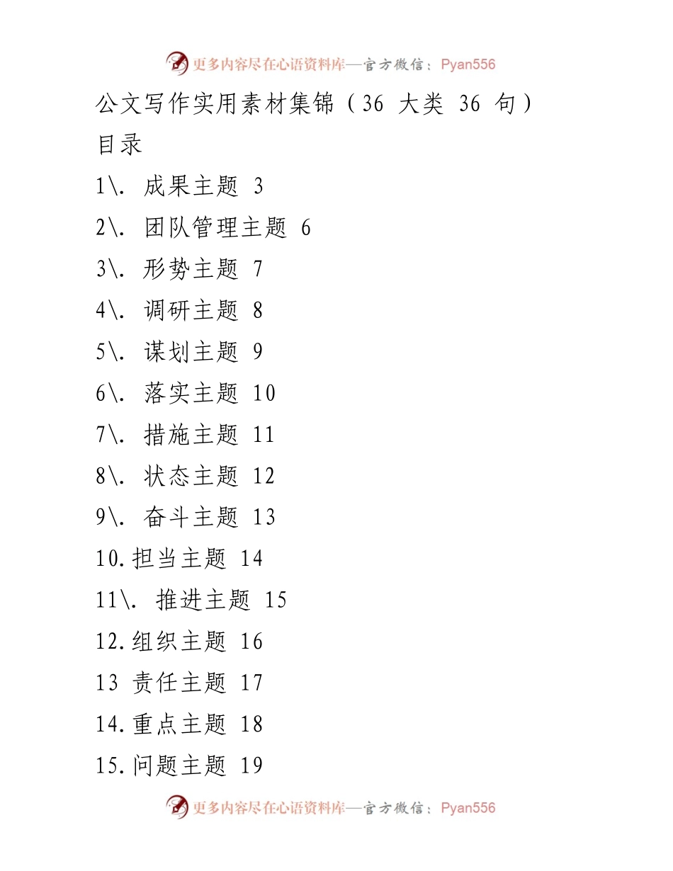[资料汇编] 公文写作培训 - 公文写作实用素材集锦.docx_第1页