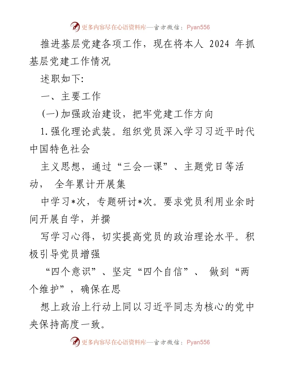 [述职报告] 党支部工作 - 2024年基层党建工作述职报告.docx_第2页