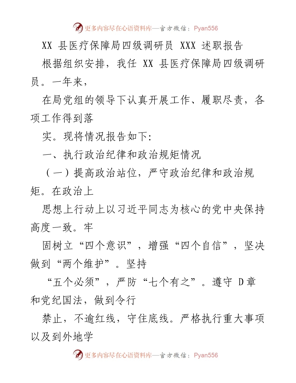[述职报告] 医疗保障局 - XX县医疗保障局四级调研员年度述职总结.docx_第1页