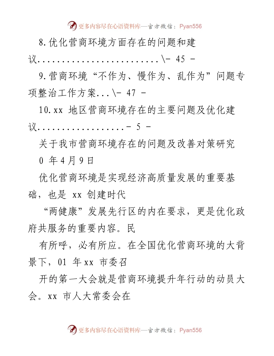 [调研报告] 我市营商环境问题及优化对策研究.docx_第2页