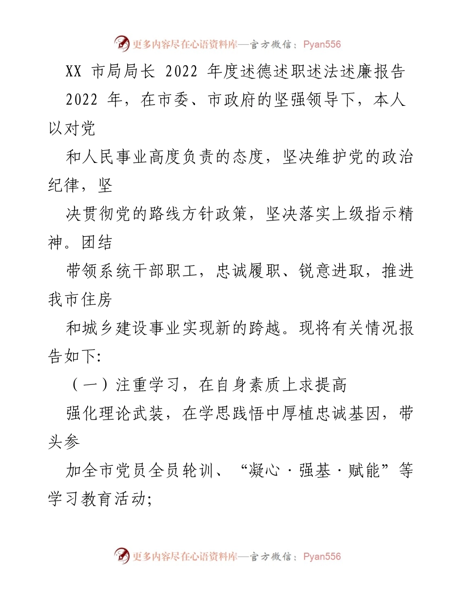 [述职报告] XX市局年度工作总结 - 2022年度述德述职述法述廉报告.docx_第1页