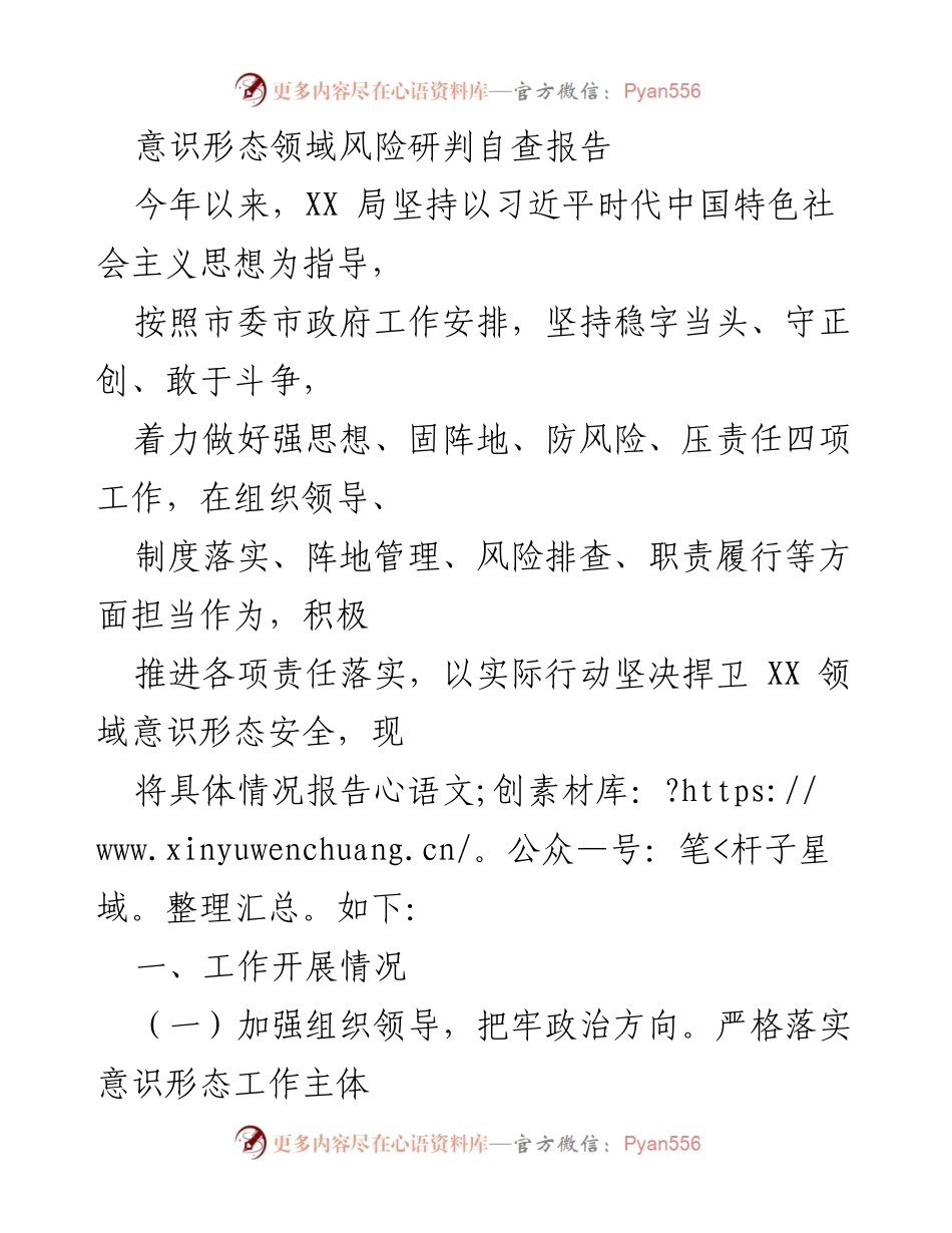 [调研报告] 意识形态领域风险管理 - 意识形态领域风险研判自查报告.docx_第1页