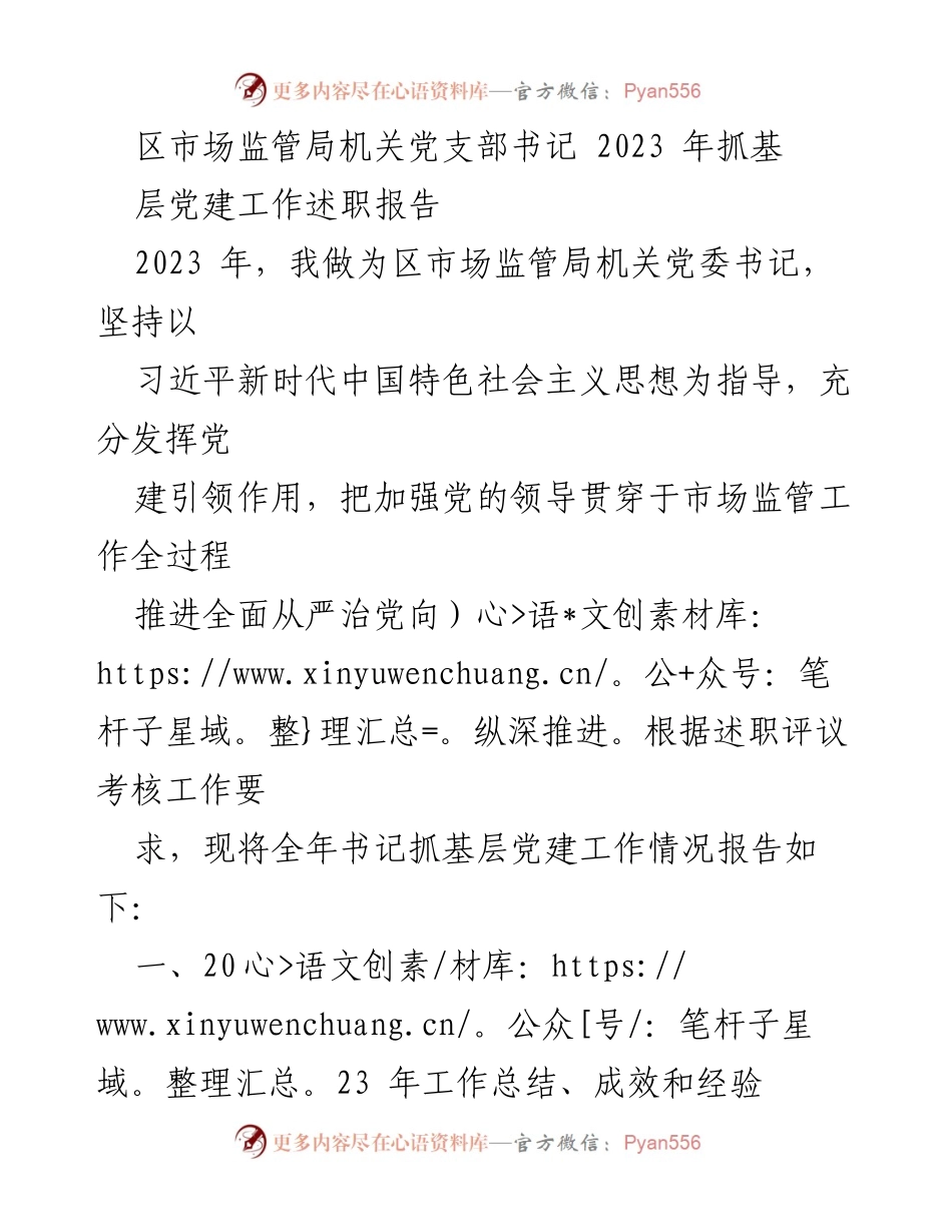 [述职报告] 党建工作 - 2023年区市场监管局机关党委书记基层党建工作述职报告.docx_第1页