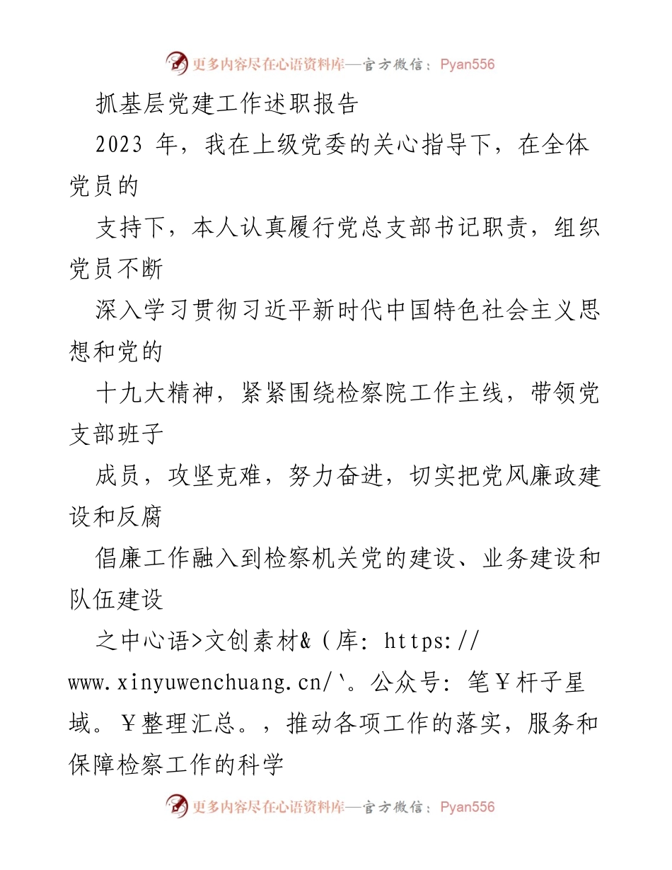 [述职报告] 党建工作 - 2023年度基层党建工作述职报告_7.docx_第1页