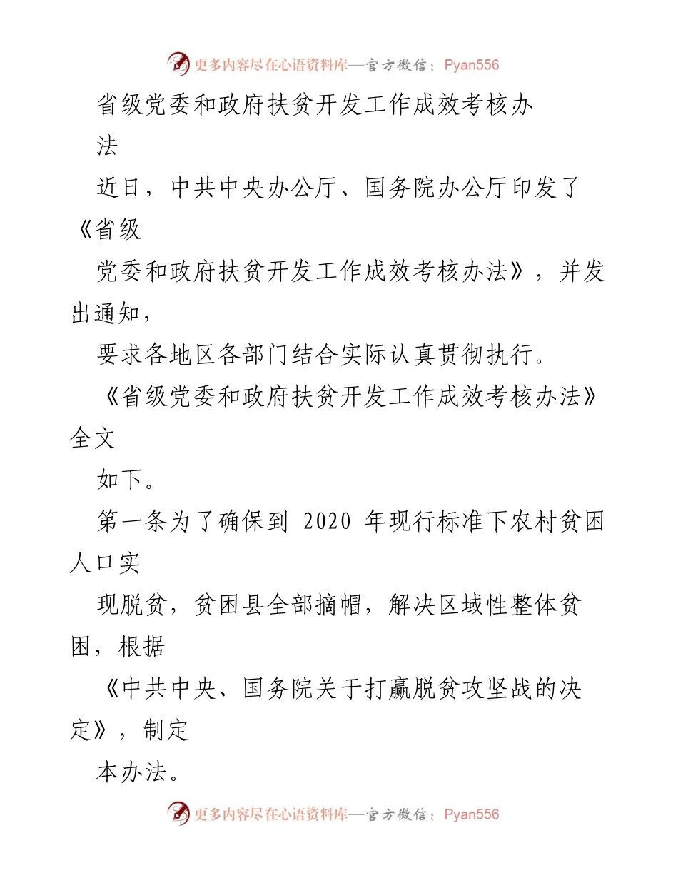 [调研报告] 省级扶贫工作 - 《省级党委和政府扶贫开发工作成效考核办法》解读.docx_第1页
