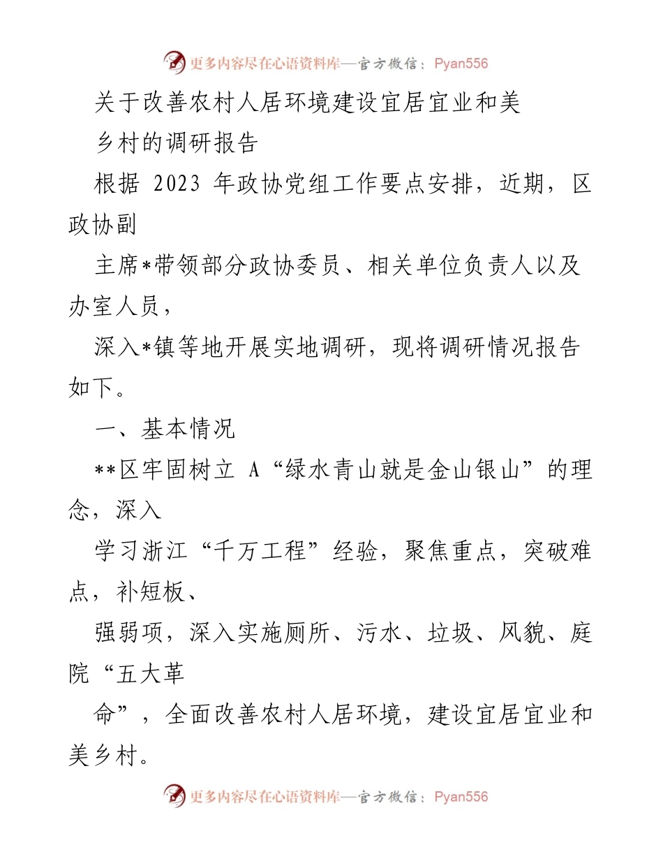 [调研报告] 政协调研 - 改善农村人居环境建设宜居宜业和美乡村的调研总结.docx_第1页