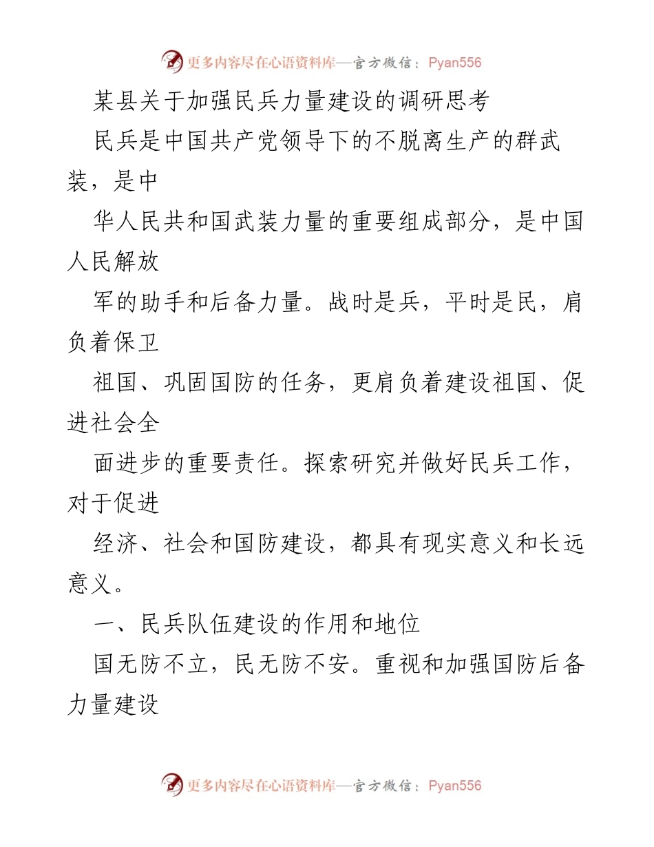 [调研报告] 民兵力量建设 - 加强民兵力量建设的现实与长远意义.docx_第1页