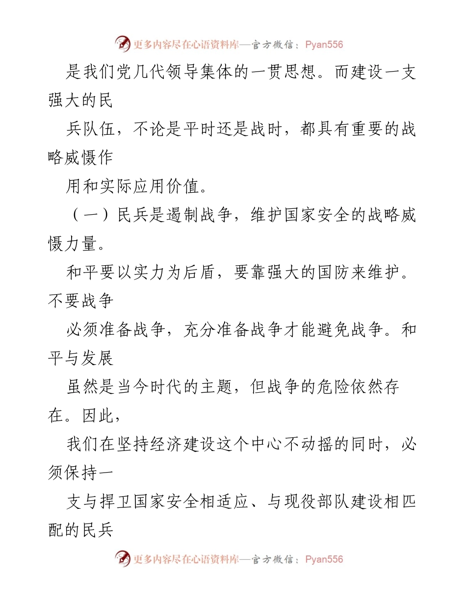 [调研报告] 民兵力量建设 - 加强民兵力量建设的现实与长远意义.docx_第2页