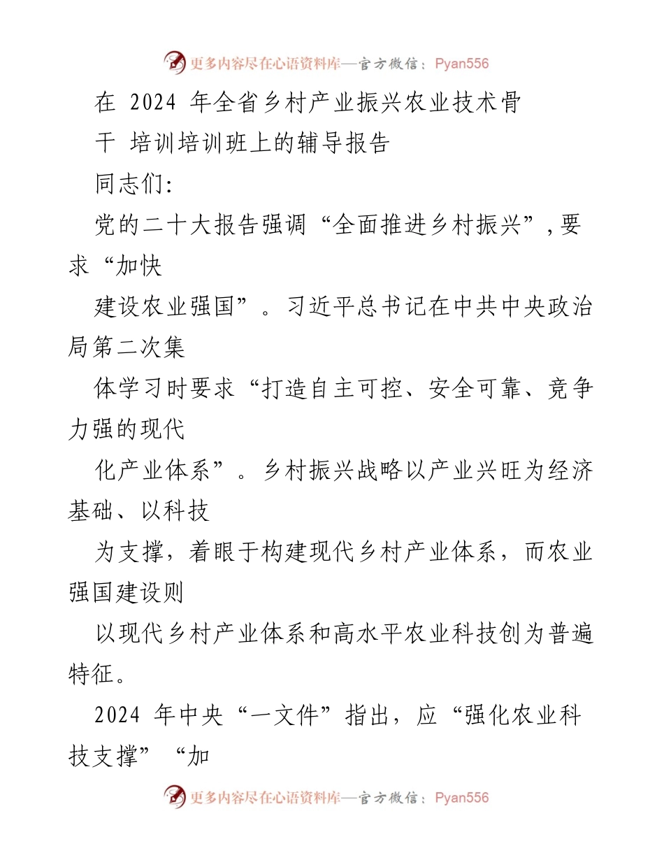 [辅导报告] 培训班 - 科技创新引领现代乡村产业体系构建.docx_第1页