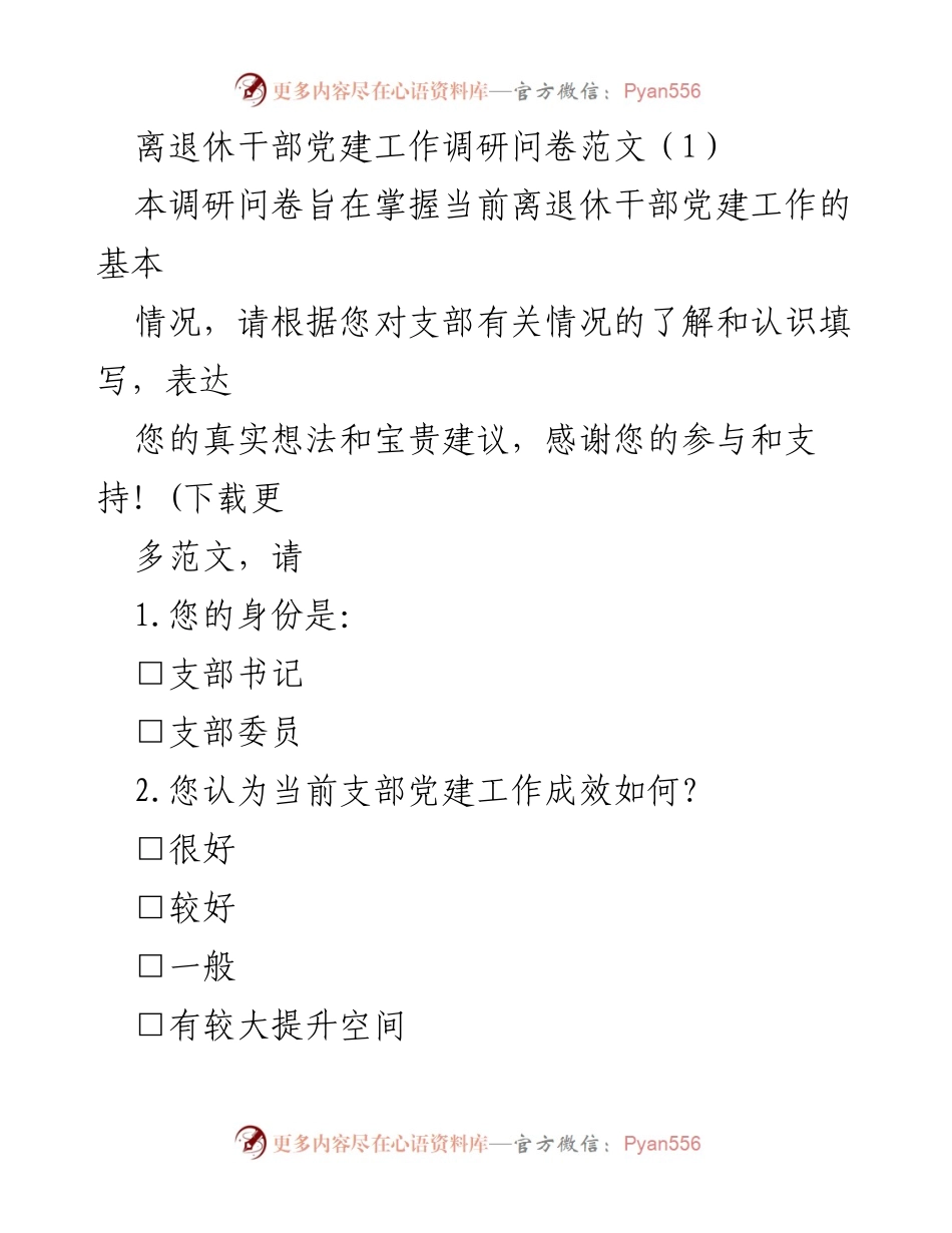 [调研问卷] 离退休干部党建工作 - 离退休干部党建工作现状调研问卷.docx_第1页