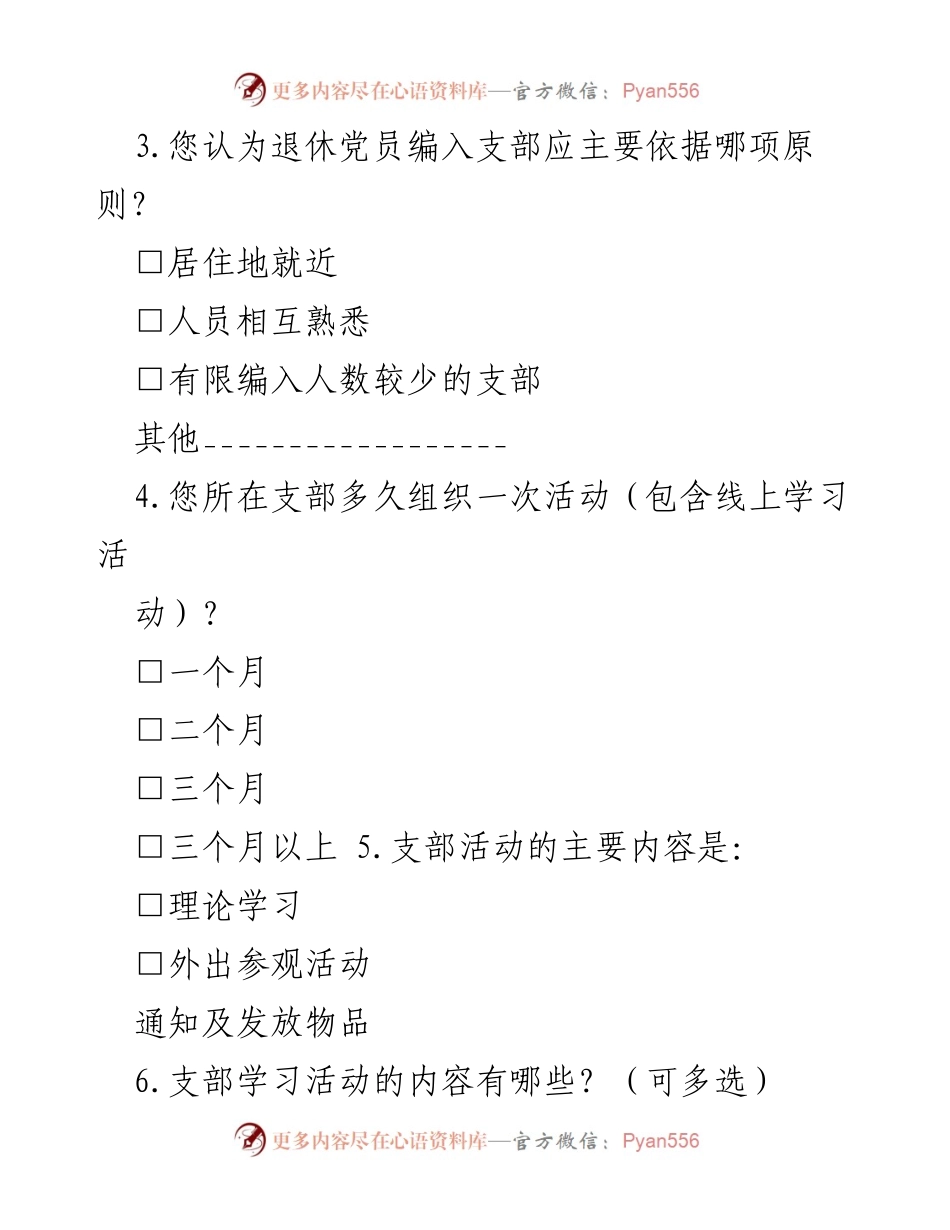 [调研问卷] 离退休干部党建工作 - 离退休干部党建工作现状调研问卷.docx_第2页