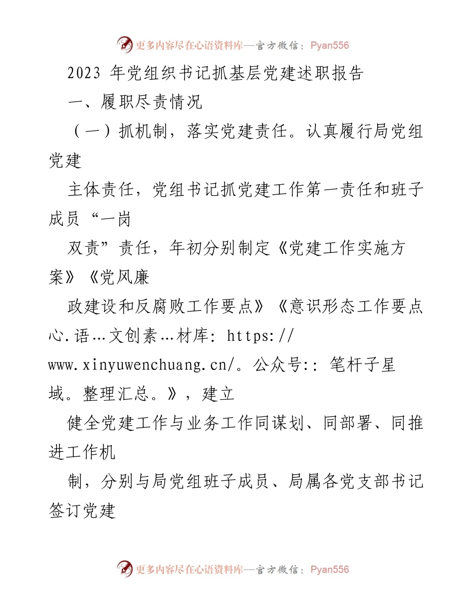 [述职报告] 党建工作 - 2023年党组织书记抓基层党建述职报告.docx_第1页
