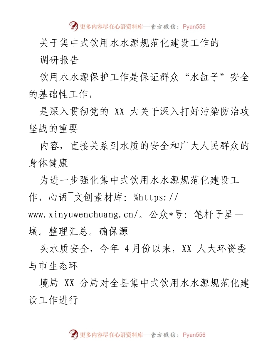 [调研报告] 饮用水源保护 - 集中式饮用水水源规范化建设工作的调研与建议.docx_第1页
