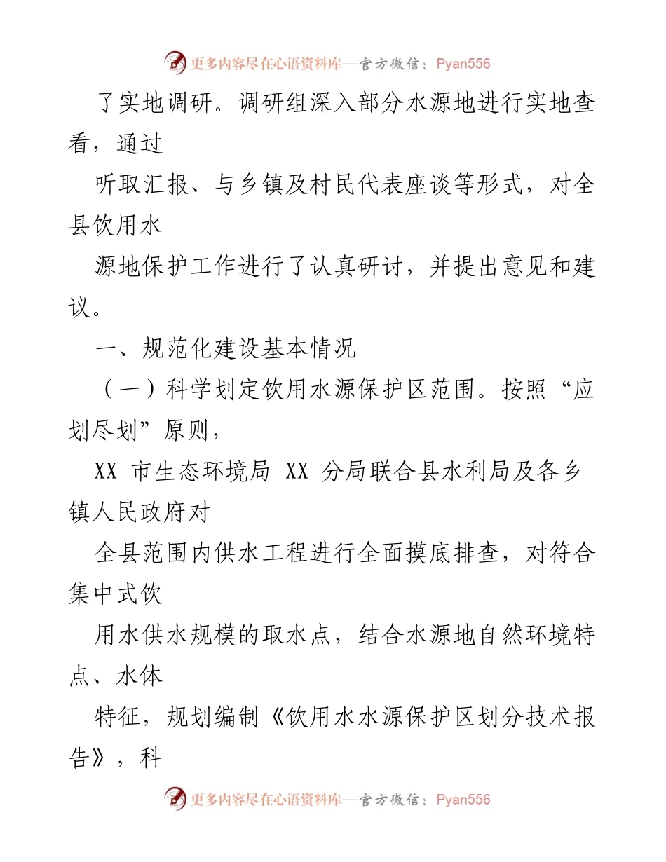 [调研报告] 饮用水源保护 - 集中式饮用水水源规范化建设工作的调研与建议.docx_第2页