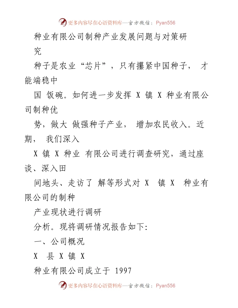 [调研报告] 种业发展 - 种业有限公司制种产业现状与发展对策研究.docx_第1页