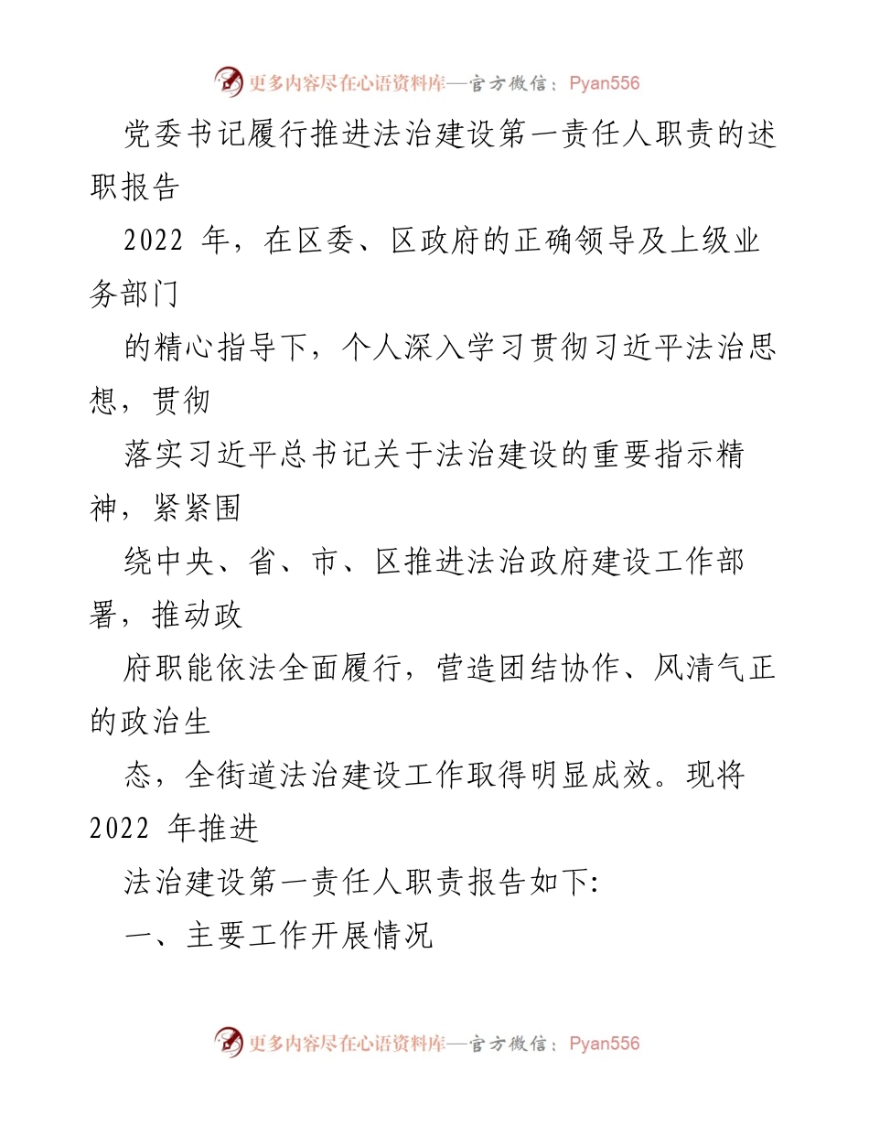 [述职报告] 党委书记述职 - 2022年法治建设推进工作述职报告.docx_第1页