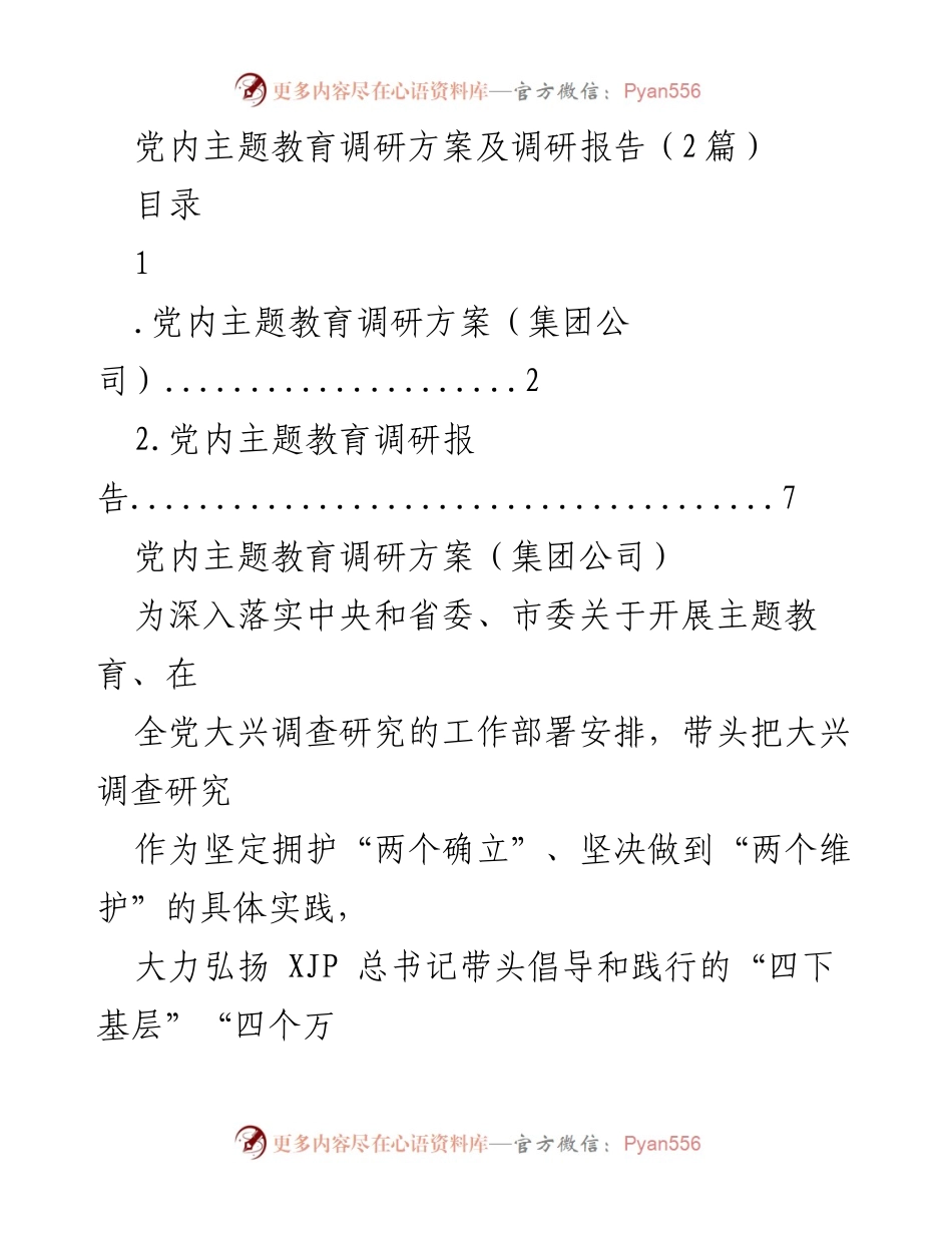 [调研方案] 党内主题教育 - 深入实施主题教育的调研方案与报告.docx_第1页
