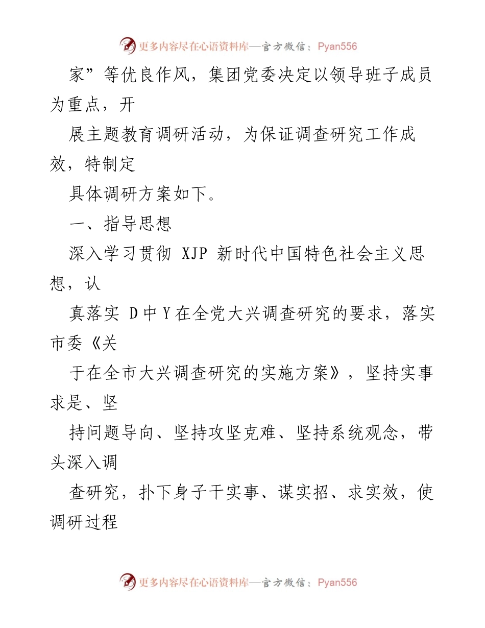 [调研方案] 党内主题教育 - 深入实施主题教育的调研方案与报告.docx_第2页